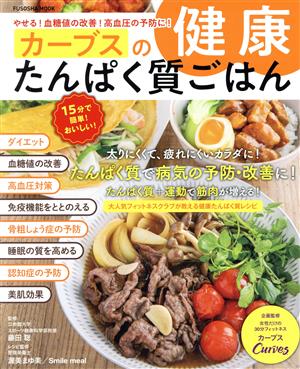 カーブスの健康たんぱく質ごはん やせる！血糖値の改善！高血圧の予防に！ FUSOSHA MOOK