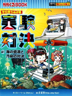 学校勝ちぬき戦 実験対決(41)海の資源と汚染の対決かがくるBOOK実験対決シリーズ 明日は実験王