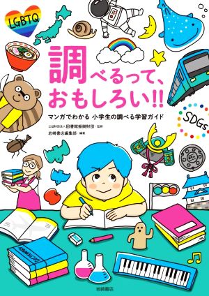 調べるって、おもしろい!! マンガでわかる 小学生の調べる学習ガイド