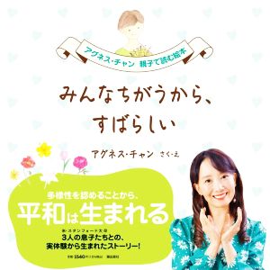 みんなちがうから、すばらしい アグネス・チャン親子で読む絵本