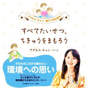 すべてたいせつ、ちきゅうをまもろう アグネス・チャン親子で読む絵本