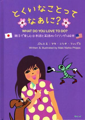 とくいなことってなあに？ WHAT DO YOU LOVE TO DO？ 親子で楽しむ日本語と英語のバイリンガル絵本 おでかけBOOK