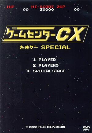 ゲームセンターCX たまゲー スペシャル(通常版)