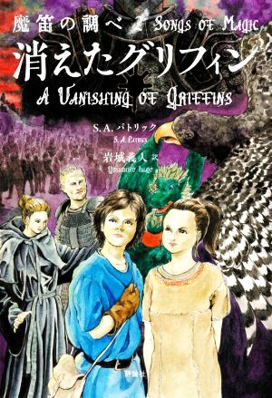 消えたグリフィン 魔笛の調べ2