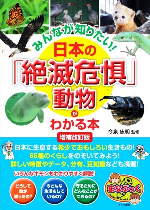 日本の「絶滅危惧」動物がわかる本 増補改訂版みんなが知りたい！まなぶっく