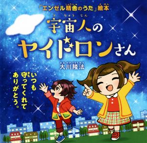 宇宙人のヤイドロンさん OR BOOKS 「エンゼル精舎のうた」絵本