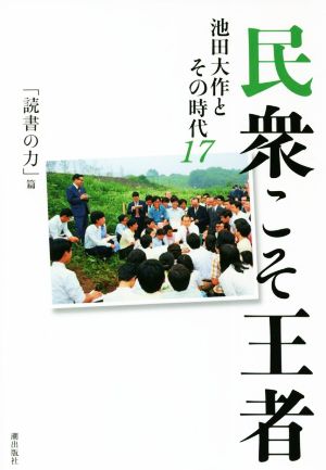 民衆こそ王者 池田大作とその時代(17) 「読書の力」篇