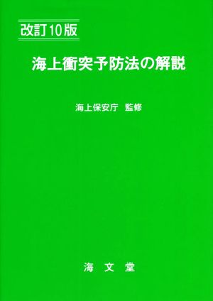 海上衝突予防法の解説 改訂10版