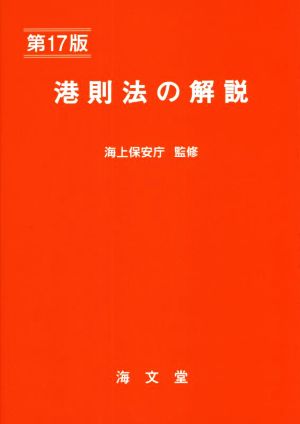 港則法の解説 第17版