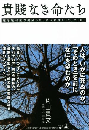 貴賤なき命たち 在宅緩和医が出会った、百人百様の「生」と「死」