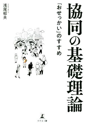 協同の基礎理論 「おせっかい」のすすめ