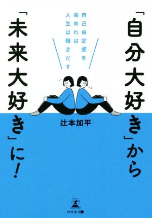 「自分大好き」から「未来大好き」に！ 自己肯定感を高めれば人生は輝きだす