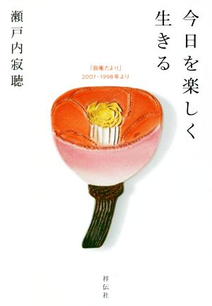 今日を楽しく生きる 「寂庵だより」2007-1998年より