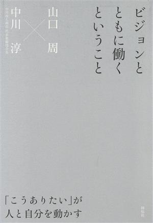 ビジョンとともに働くということ 「問題がわからない時代」のビジネス戦略