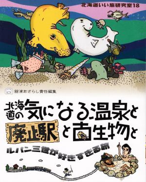 北海道いい旅研究室(18) 北海道の気になる温泉と廃止駅と古生物とルパン三世が好きすぎる旅