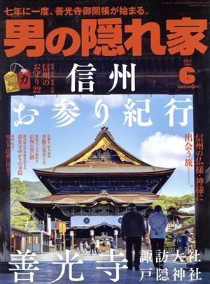 男の隠れ家(2022年6月号) 月刊誌