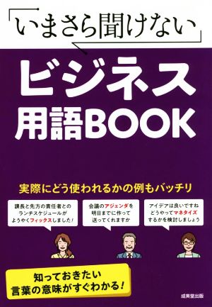 いまさら聞けないビジネス用語BOOK