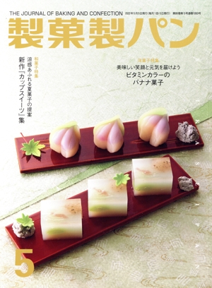 製菓製パン(5 2022) 月刊誌