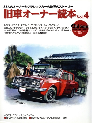 旧車オーナー読本(Vol.4) 30人のオーナーとクラシックカーの珠玉のストーリー ヤエスメディアムック Oldーtimer SPECIAL ISSUE