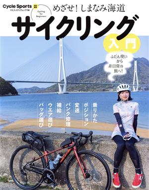 めざせ！しまなみ海道 サイクリング入門 ヤエスメディアムック746