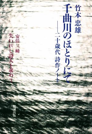 千曲川のほとりにて 二十歳代 詩作ノート