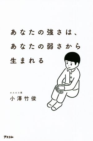 あなたの強さは、あなたの弱さから生まれる