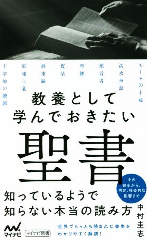 教養として学んでおきたい聖書 マイナビ新書