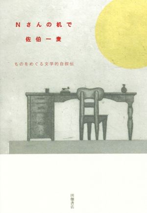 Nさんの机で ものをめぐる文学的自叙伝