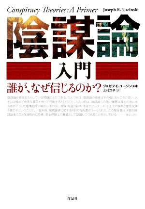 陰謀論入門 誰が、なぜ信じるのか？