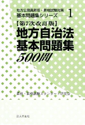 地方自治法基本問題集 500問 第7次改訂版 地方公務員昇任・昇格試験対策基本問題集シリーズ1