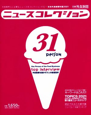 ニュースコレクション 日本外食新聞年鑑(2021) 外食業界人に必要なニュースをコレクションする!!