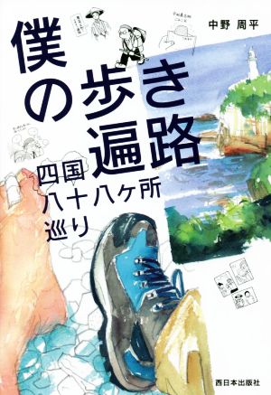 僕の歩き遍路 四国八十八ヶ所巡り