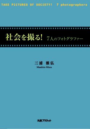 社会を撮る！ 7人のフォトグラファー