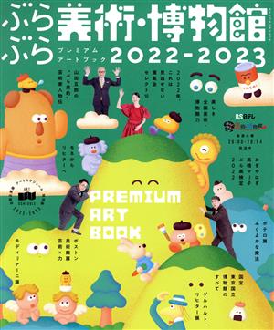 ぶらぶら美術・博物館 プレミアムアートブック(2022-2023) カドカワエンタメムック