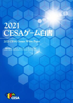CESAゲーム白書(2021)