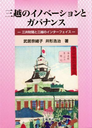 三越のイノベーションとガバナンス 三井財閥と三越のインターフェイス