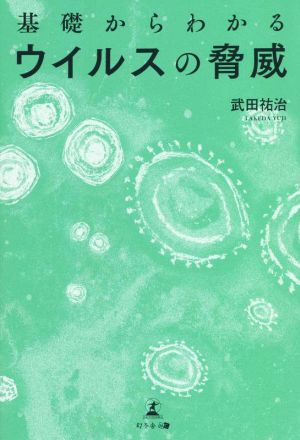 基礎からわかるウイルスの脅威