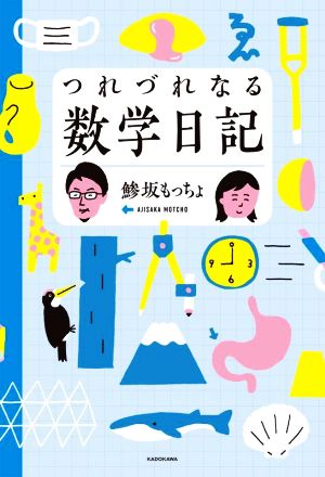 つれづれなる数学日記