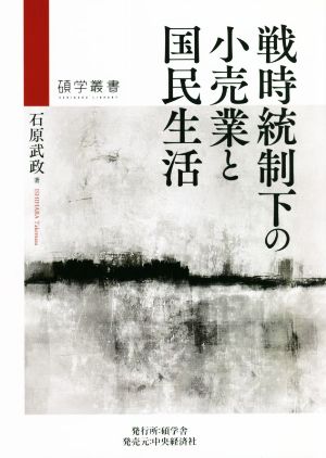 戦時統制下の小売業と国民生活 碩学叢書