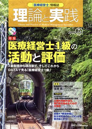 理論と実践(No.44 2022) 特集 医療経営士1級の活動と評価