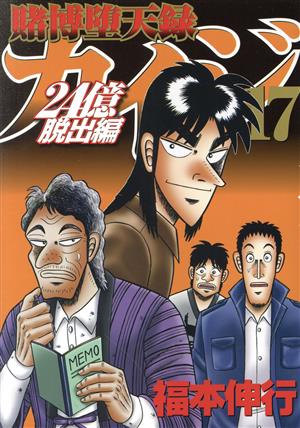 賭博堕天録カイジ 24億脱出編(17) ヤングマガジンKCSP 新品漫画