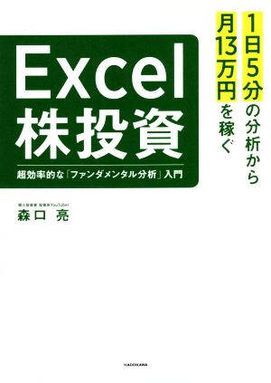 Excel株投資 超効率的な「ファンダメンタル分析」入門1日5分の分析から月13万円を稼ぐ