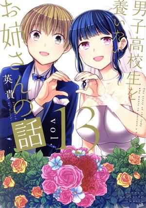 男子高校生を養いたいお姉さんの話(vol.13) マガジンKCDX