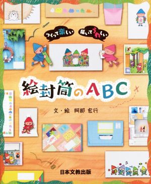 絵封筒のABC つくって楽しい 届いてうれしい