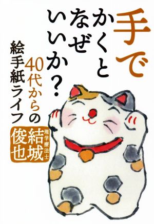 手でかくとなぜいいか？ 40代からの絵手紙ライフ