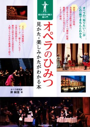 オペラのひみつ 見かた・楽しみかたがわかる本 総合芸術の魅力超入門