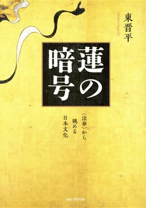 蓮の暗号 〈法華〉から眺める日本文化