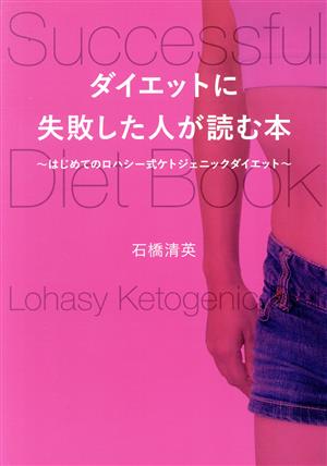 ダイエットに失敗した人が読む本 はじめてのロハシー式ケトジェニックダイエット