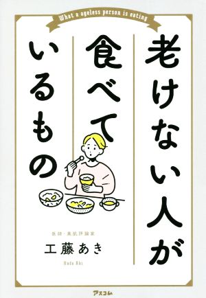 老けない人が食べているもの