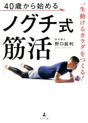 40歳から始めるノグチ式筋活 一生動けるカラダをつくる！